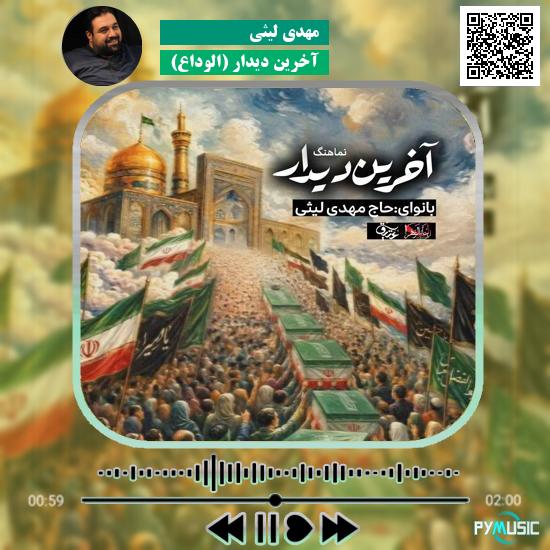 دانلود نماهنگ آخرین دیدار (الوداع) مهدی لیثی